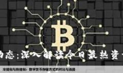 区块链最新动态：深入解