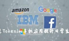 如何通过Tokenim手机应用提