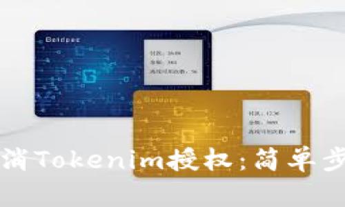 如何取消Tokenim授权：简单步骤解析