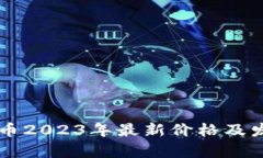 区块链黄金币2023年最新价