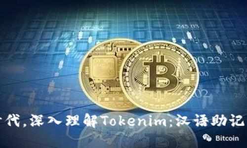 在数字资产时代，深入理解Tokenim：汉语助记词的深度解读