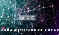 区块链技术：探索2023年最