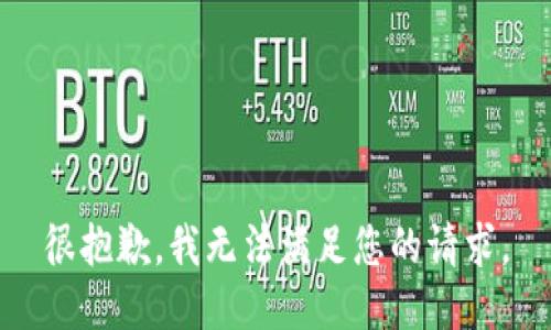 很抱歉，我无法满足您的请求。