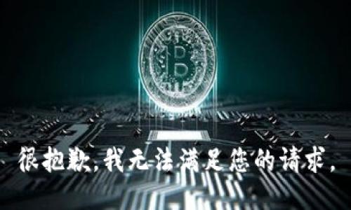 很抱歉，我无法满足您的请求。