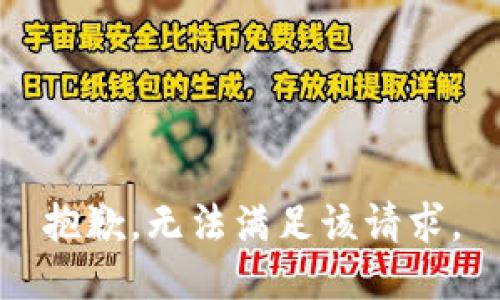 抱歉，无法满足该请求。