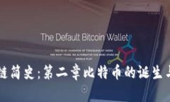 区块链简史：第二章比特