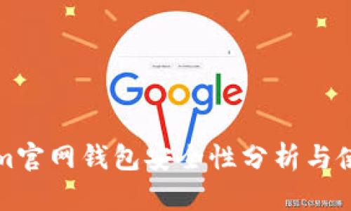 Tokenim官网钱包安全性分析与使用指南