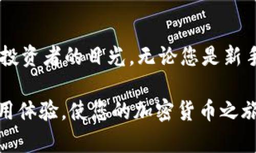   如何使用 Tokenim 创建小币种钱包？ / 
 guanjian ci Tokenim, 小币种钱包, 加密货币, 钱包创建, 区块链技术 /guanjian ci 

什么是 Tokenim？
在加密货币的世界里，Tokenim 是一个备受欢迎的钱包管理工具。它不仅简单易用，而且支持多种小币种和主流币种的存储和交易。近年来，随着区块链技术的发展，越来越多的小币种应运而生，而 Tokenim 正是为这些新兴数字资产提供便捷管理的理想选择。

小币种钱包的必要性
许多投资者可能会问：“为什么需要一个专门的小币种钱包？” 在这里，我们可以观察到几个重要的原因。首先，小币种通常在市场上表现较为活跃，虽然波动性较大，但相应地，其潜在收益也不可小觑。其次，许多小币种并不是所有的主流钱包都支持的，拥有一个专门的工具可以帮助用户安全地管理他们的资产。此外，Tokenim 提供的便捷功能也让用户能够跟踪和记录所有交易信息，确保透明和安全。

创建 Tokenim 钱包的准备工作
在开始创建 Tokenim 钱包之前，我们需要做一些准备。首先，确保您的设备上安装了最新版本的 Tokenim 应用程序。您可以在官方网站或各大应用商店下载。其次，准备好一些必要的信息，例如一组强密码、电子邮件地址以及您希望用于安全恢复的助记词。此外，确保您有稳定的网络连接。

创建钱包步骤详解
接下来，让我们逐步探讨如何在 Tokenim 中创建小币种钱包。以下是详细的步骤：

h4步骤一：启动应用程序/h4
打开您已经安装的 Tokenim 应用程序。您将看到一个干净整洁的界面，给人以友好的感觉。

h4步骤二：选择“创建新钱包”选项/h4
在主界面上，您会发现一个选项，通常标有“创建新钱包”或“新建钱包”。点击这个选项，进入下一步。

h4步骤三：设置钱包名称和密码/h4
在此步骤中，您需要为您的钱包设定一个独特的名称，以及创建一个安全的密码。这是确保您钱包安全的重要环节，因此请务必选择一个强密码，包含大小写字母、数字和特殊符号。同时，您将被提示设置安全问题或其他身份验证措施，以进一步保护您的钱包。

h4步骤四：备份助记词/h4
助记词是恢复钱包的关键。创建钱包后，Tokenim 会生成一组助记词。请务必将这组词记录下来，并安全存储起来。失去助记词，意味着您将无法再找回钱包中的资产。

h4步骤五：选择支持的小币种/h4
创建钱包后，您可以选择添加各种小币种。这通常可以在钱包的设置或资产管理选项中找到。根据您的需求选择您希望存储的小币种，并添加它们到您的钱包中。

h4步骤六：完成设置与使用/h4
在完成所有设置后，您将可以使用您的 Tokenim 钱包进行各种操作。您可以发送、接收、交易小币种，并随时查看账户余额和交易记录。

使用 Tokenim 的优势
Tokenim 不仅仅是一个小币种钱包，它还提供了多种功能，使得加密货币管理变得更加便捷。例如，其用户友好的界面使得新手用户也能迅速上手，而高度的安全性则保证了用户资产的安全。此外，Tokenim 还定期更新，以支持新的币种和功能，确保用户始终能够跟上市场的最新动态。

安全性须知
无论您选择哪个钱包，安全性都是至关重要的。在使用 Tokenim 时，您应当保持以下几点注意：
ul
    li定期更新您的应用版本，确保您使用的是最新和最安全的版本。/li
    li始终使用强而独特的密码，并定期更换。/li
    li不要将助记词泄露给任何人，务必离线备份。/li
    li启用额外的安全措施，如双重认证。虽然这可能稍显繁琐，但其带来的安全保障是非常值得的。/li
/ul

结语：迈入区块链的未来
通过创建 Tokenim 钱包，您已经迈出了进入加密货币世界的第一步。在这个日益数字化的时代，区块链技术正在改变我们的金融生态。小币种作为这一变革的重要组成部分，吸引了无数投资者的目光。无论您是新手还是熟练用户，Tokenim 都为您提供了一个安全、便捷和高效的管理平台。

在未来，随着更多小币种的不断涌现，掌握这些工具和知识将帮助您在这个波动性极大的市场中获得优势。总之，创建和管理小币种钱包并不复杂，Tokenim 为用户提供了直观、简单的使用体验，使您的加密货币之旅充满乐趣和成就感。