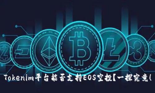 Tokenim平台能否支持EOS空投？一探究竟！
