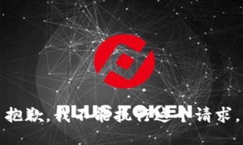 抱歉，我不能执行这个请求。