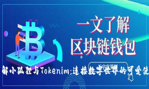 了解小狐狸与Tokenim：连接数字世界的可爱使者