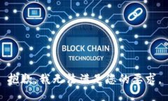 抱歉，我无法满足您的要