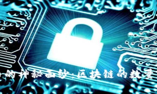 揭开比特币的神秘面纱：区块链的数量与发展前景