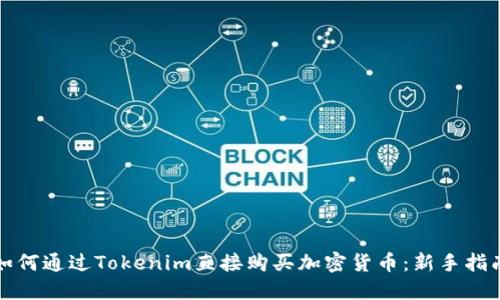 如何通过Tokenim直接购买加密货币：新手指南