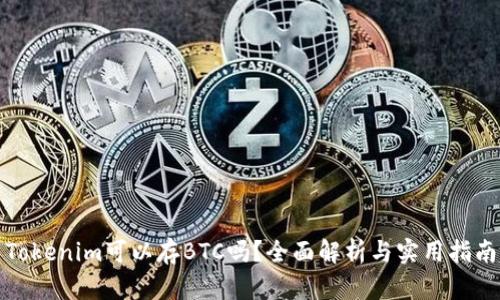Tokenim可以存BTC吗？全面解析与实用指南