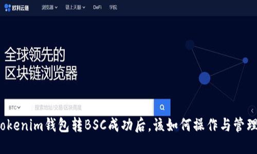 Tokenim钱包转BSC成功后，该如何操作与管理？