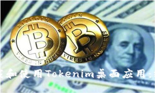如何下载和使用Tokenim桌面应用：终极指南
