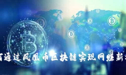 如何通过凤凰币区块链实现网赚新模式