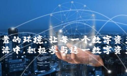 ibaoti如何在Tokenim上创建钱包名称：一步步引领你体验数字资产管理的便捷/ibaoti
Tokenim, 创建钱包, 数字资产, 加密货币, 钱包名称/guanjianci

引言：数字资产管理的新时代
随着区块链技术的发展，数字资产逐渐成为现代金融的重要组成部分。无论是比特币、以太坊，还是其他各种加密货币，越来越多的人选择投资和交易这些数字资产。这种新兴的经济形态，不仅带来了丰厚的回报可能，也对用户的资产管理提出了挑战。在这样的背景下，创建一个可靠的钱包至关重要，而Tokenim便是一个优秀的选择。

第一步：了解Tokenim钱包的特点
Tokenim是一款专注于用户体验的数字钱包应用，它的设计理念是简单、直观，同时又具备强大的功能。在开始创建钱包名称之前，首先要了解Tokenim的几个核心特点：
ul
    listrong安全性：/strongTokenim使用了最先进的加密技术，确保用户的数字资产安全无忧。/li
    listrong用户友好：/strong界面设计，可以让即使是初学者也能轻松上手。/li
    listrong多功能性：/strong支持多种加密货币的存储和管理，用户可以方便地进行交易和转账。/li
    listrong实时更新：/strongTokenim会实时显示市场行情，让用户能够及时把握投资机会。/li
    listrong社区支持：/strong作为一个开源项目，Tokenim拥有一个活跃的用户社区，用户可以在这里获取帮助和交流经验。/li
/ul

第二步：下载并安装Tokenim应用
在确定要使用Tokenim进行数字资产管理后，接下来要做的就是下载并安装这款应用。你可以在官方网站或各大应用商店找到Tokenim，步骤如下：
ol
    li访问Tokenim官网或打开应用商店。/li
    li搜索“Tokenim”。/li
    li点击下载并安装应用。/li
/ol
安装完成后，打开应用，你会看到一个欢迎界面，界面中有明确的指引，让你可以快速进入钱包创建的流程。

第三步：开始创建钱包名称
在Tokenim的欢迎界面中，你需要选择“创建钱包”选项。接下来，系统会要求你输入一个钱包名称。这一步看似简单，但却是非常关键的。钱包名称不仅是你在Tokenim中的身份标识，还可能影响到你对钱包的认知和使用体验。因此，选择一个合适的钱包名称显得尤为重要。
在选择钱包名称时，建议考虑以下几点：
ul
    listrong易记性：/strong选择一个容易记住且辨识度高的名称，可以避免在需要用到钱包时出现混淆。/li
    listrong个性化：/strong可以结合自己的兴趣或特点，创造一个独特的钱包名称，这会让你更有归属感。/li
    listrong安全性：/strong避免使用个人信息或过于简单的名称，以确保安全性。/li
/ul
输入钱包名称后，点击“下一步”，系统会提示你设定一个安全密码。此密码将用于保护你的钱包，确保只有你能访问和管理你的资产。

第四步：完善安全设置
在创建钱包名称和设定安全密码后，Tokenim会引导你进行一些额外的安全设置，即使一些功能可能非必需，但增强的钱包安全性是保护你资产的重要措施。建议开启以下选项：
ul
    listrong两步验证：/strong在你进行重要操作时，系统会发送验证信息到你的手机或邮箱，这样即便有人知道你的密码，也无法轻易访问你的钱包。/li
    listrong指纹解锁：/strong如果你的设备支持这一功能，可以通过指纹进行快速解锁，提升使用便捷性。/li
/ul
完成所有这些安全设置后，点击“确认”，你的Tokenim钱包就创建完毕了。此时，你将看到一个钱包的首页，这里会显示你的钱包余额、交易记录等信息。

第五步：钱包的日常管理与使用
创建好钱包名称和设置好安全措施后，接下来便是日常的资产管理。Tokenim提供了多种功能来帮助用户更好地管理自己的数字资产：
ul
    listrong存储和接收： /strong你可以将购买的加密货币发送到你的Tokenim钱包中，同时也可以通过生成的收款地址接收转账，这是一个方便快捷的过程。/li
    listrong发送和交易：/strongTokenim支持你向其他钱包地址发送资金，让你的交易变得简单流畅。/li
    listrong资产跟踪：/strong你可以实时查询每种货币的市场价格及风险状况，帮助你做出更明智的投资决策。/li
/ul

小结：创建Tokenim钱包的意义
随着数字资产管理的普及，拥有一个安全、可靠的数字钱包变得越来越重要。Tokenim不仅提供了一个方便的资产管理工具，更为用户提供了一个安全可靠的环境，让每一个数字资产的持有者都能安心地享受投资的乐趣。
通过上述步骤，我们简单地了解了如何在Tokenim上创建钱包名称，从下载应用到最终的安全设置，你只需花费几分钟时间便能完成这一切。在未来的生活中，积极参与这一数字资产的浪潮，也许将成为一个不可或缺的经验，与其说是投资，不如说是开拓一种新的生活方式。
所以，准备好开始你的数字资产之旅了吗？快来搭建属于你自己的Tokenim钱包吧，让它成为你进入这一全新金融世界的重要桥梁。