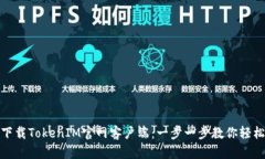 如何下载TokenIM官网客户端