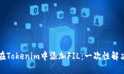如何在Tokenim中添加FIL：一次性解决指南