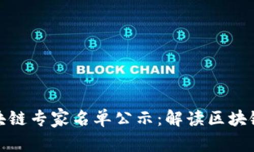 河北省最新区块链专家名单公示：解读区块链的未来与机遇