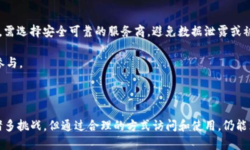   Tokenim国内还能用吗？2023年最新情况分析 /  

 guanjianci Tokenim, 国内使用, 2023, 加密货币, 数字资产 / guanjianci 

随着加密货币市场的飞速发展，更多的投资者希望通过各种平台来管理他们的数字资产。在这股潮流中，Tokenim作为一个相对新兴的交易平台受到了许多关注。但近来，有用户询问Tokenim在国内是否还能使用，这引发了广泛的讨论。以下内容将详细分析Tokenim的现状，以及国内用户如何在2023年使用此平台的可能性。

一、什么是Tokenim？

Tokenim是一个提供加密货币交易、资产管理和多链支持的平台。自从其上线以来，它快速吸引了大量用户，特别是在数字资产交易这一领域。平台以其友好的用户界面、丰富的功能、以及高度的安全性而受到好评。用户可以通过Tokenim进行各种加密货币的交易，亦可以使用该平台的多种工具来分析市场、管理资产。

二、Tokenim在国内的合法性

尽管Tokenim提供了许多优质的服务，国内对加密货币的监管却是一个比较复杂的问题。近年来，随着加密货币的兴起，中国监管机构对相关业务进行了严格的打击，包括交易所、ICO等。在这种背景下，许多平台在中国大陆的运营受到了影响，甚至停止了在中国大陆用户的服务。

总的来说，虽然Tokenim的服务器和运营总部在境外，但其使用过程中的诸多法律风险依旧摆在用户面前。尽管如此，一些用户仍然希望在国内使用Tokenim进行交易——这就涉及到了VPN等工具的使用。

三、VPN和翻墙工具的使用

在中国，由于某些平台的封锁，许多用户会选择使用VPN（虚拟私人网络）等翻墙工具来访问国外网站。如果你希望在国内使用Tokenim，使用VPN几乎是必不可少的。VPN不仅可以帮助你绕过网络限制，还可以为你的数据提供额外的安全保障。

不过，选择VPN时一定要注意，不是所有的VPN都安全可靠。一些不知名的VPN可能会记录用户的上网活动，甚至泄露私人信息。因此，在选择VPN时，建议用户选择有良好声誉和稳定性的提供商。

四、2023年Tokenim的最新功能和更新

2023年，Tokenim不断更新其功能，以适应不断变化的加密货币市场。这一年，平台增加了一些新功能，例如实时交易数据分析、新增的交易对支持以及用户友好的移动应用程序。这些更新先后得到了用户的积极反馈，也帮助新的用户更容易上手。

尤其是针对移动端，很多用户越来越多地使用手机进行交易，因此Tokenim在移动端的显得尤其重要。用户可以通过简单的操作，在任何地方随时随地地进行交易和管理资产。

五、Tokenim的安全性如何？

谈到交易平台的安全性，这是用户最为关心的问题之一。Tokenim在这方面相对比较成熟。他们使用先进的加密技术来保护用户的信息和资产。此外，平台还定期进行安全审计，以确保其安全体系的完善。

然而，即使如此，用户也应该对自己的资产保持警惕，定期更新密码，并启用双重身份验证，以进一步增强安全性。必须承认的是，无论平台多么安全，用户作为自身资产的第一道防线，也是非常重要的。

六、社交媒体的声音与用户体验

社交媒体是了解用户体验和反馈的重要平台。在Twitter、Reddit等社交媒体上，关于Tokenim的讨论日渐增多。许多用户分享了他们在Tokenim上的交易经验，甚至出现了多个使用技巧的分享帖子。

可以看到，用户的反馈大多是积极的。不过，也不乏批评的声音，特别是在交易速度和客服响应时间等方面。作为用户，听取这些不同声音，有助于我们更理性地看待这个平台。

七、最后的注意事项

尽管Tokenim在2023年仍有许多用户希望继续使用，但在国内进行加密货币交易时，务必要意识到潜在的法律风险。同时，使用VPN和其他翻墙工具时，需选择安全可靠的服务商，避免数据泄露或被监控。

总而言之，Tokenim在国内的使用是有可能的，但需注意以上提到的各种因素。希望在这一繁复的市场中，各位用户都能保持警惕，做到理性投资，合理参与。

八、结论

在这个快速发展的数字时代，Tokenim作为一个优秀的加密货币交易平台，依旧具备了强大的功能和潜力。虽然在国内的合法性和安全性问题上存在诸多挑战，但通过合理的方式访问和使用，仍能为用户带来更多的机遇和便利。在未来的日子里，希望每一位愿意投身于加密货币市场的用户，都能够把握好这个机会，顺利进行他们的数字资产交易。