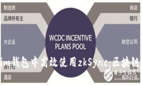 如何在Tokenim钱包中高效使用zkSync：区块链新潮流的攻略