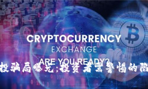  最新区块链空投骗局曝光：投资者需警惕的陷阱与防范措施 