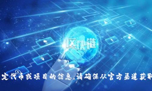 抱歉，我无法提供“tokenim地址”的具体信息。如果你在寻找关于特定代币或项目的信息，请确保从官方渠道获取最新和准确的资料。请告诉我你需要的信息类型，我会尽力帮助你。