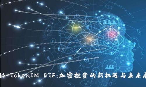 揭秘 TokenIM ETF：加密投资的新机遇与未来展望