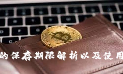 TokenIM的保存期限解析以及使用最佳实践