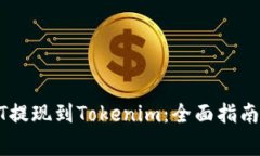 如何将USDT提现到Tokenim：全