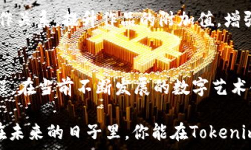   
如何将NFT提入Tokenim平台：步骤详解与实用技巧   

Tokenim, NFT, 加密货币, 区块链, 数字资产/guanjianci  

引言  
在当今的数字经济环境中，NFT（非同质化代币）作为一种独特的数字资产，正在引起越来越多人的关注。如果你是一位希望将自己的NFT作品转移到Tokenim平台的艺术家、收藏家或投资者，这篇文章将为你提供一系列清晰的步骤和技巧，帮助你顺利完成这一过程。  

NFT与Tokenim：概述  
NFT代表着“非同质化代币”，与传统的加密货币（如比特币或以太坊）不同，NFT具有独特性和不可替代性，这使得它们非常适合用来代表艺术作品、音乐、视频等数字资产。而Tokenim则是一个专注于加密货币和NFT的交易平台，致力于为用户提供安全、便捷的数字资产管理和交易服务。  

在了解即将进行的操作之前，重要的是要熟悉Tokenim平台的基本功能及其与NFT的关联性。通过Tokenim，你可以轻松上传、销售或拍卖你的NFT作品。此外，Tokenim还提供了多种工具用于展示和推广你的作品，这使得它成为了许多数字艺术创作者的选择。  

第一步：准备工作  
在将NFT提到Tokenim平台之前，进行一些必要的准备是至关重要的。首先，你需要确保你完全理解NFT的性质及相关技术。然后，下面是几个要点，你需要提前准备：  

ul  
  listrong数字钱包：/strong创建一个支持NFT的数字钱包，例如MetaMask或Trust Wallet，这是管理和存储你的NFT和加密货币的必要工具。/li  
  listrong了解Gas费：/strong在区块链上进行任何操作（如上传NFT或进行交易）时，都会产生Gas费，所以需要事先准备一些以太坊（ETH）作为交易费用。/li  
  listrong选择支持Tokenim的NFT：/strong并非所有NFT都能在Tokenim上发布，建议提前确认你的NFT符合平台的要求，确保你的作品可以顺利上传。/li  
/ul  

第二步：注册Tokenim账户  
如果你还没有Tokenim账户，第一步就是注册一个。在Tokenim的官方网站上，你可以找到注册选项。填写必要的信息，如电子邮件地址、密码等，确保这些信息的安全性，以防止未来账户被盗取。  

验证你的账户是注册过程中的另一个重要步骤。Tokenim通常会通过电子邮件发送一封确认邮件，点击邮件中的链接即可完成账户激活。这时，确保使用一个有效且经常使用的邮箱，以便可以随时收到Tokenim的通知或更新。  

第三步：将NFT转入钱包  
在Tokenim平台上上传NFT之前，你需要确保你的NFT已经存储在你的数字钱包中。如果你的NFT存储在其他平台（如OpenSea、Rarible等），你需要按照平台的指示将其转移到你的数字钱包。通常，这涉及到将NFT的所有权转让给你的钱包地址。  

确保在进行这一系列操作时，仔细核对地址，以避免将NFT发送到错误的地点，这可能会导致你无法找回你的数字资产。此外，根据不同的区块链网络，转移时间可能会有所不同，请耐心等待。  

第四步：连接钱包到Tokenim  
成功将NFT放入数字钱包后，下一步是连接你的钱包至Tokenim。在Tokenim的主页，可以找到“连接钱包”的选项，选择与你的钱包相对应的选项，如MetaMask等。  

通过一系列的指示和授权步骤后，你的钱包就与Tokenim成功连接。请注意，为了保护你的资产，只从Tokenim的官方网站进行连接，以防止钓鱼攻击和其他安全问题。  

第五步：上传你的NFT  
钱包连接成功后，你就可以开始上传你的NFT了。在Tokenim平台上，找到“创建”或“上传NFT”按钮，点击后会出现填写NFT信息的页面。此时，你需要输入NFT的、描述、类别、价格设定等信息。  

ul  
  listrong/strong确保你的简洁而富有吸引力，能够吸引潜在买家的视线。/li  
  listrong描述：/strong提供足够的信息，帮助买家理解NFT的背景、创作过程等。/li  
  listrong类别：/strong选择与你的NFT相符的类别，以便在搜索时提高其能见度。/li  
/ul  

上传必要的文件（如图片、音频或视频文件）并设置合适的出售价格后，检查所有信息无误后提交。此时，系统会提示你支付一定的Gas费以完成上传操作。  

第六步：等待审核和上架  
提交后，Tokenim会对你的NFT进行审核，以确保其符合平台规范。在这一阶段，你可能需要耐心等待几分钟到几小时不等。审核通过后，你的NFT就会正式上架，你的作品将能够被众多用户看到。  

此外，记得在社交平台上宣传你的NFT。使用合适的标签、分享创作过程和灵感，这样你可以吸引更多的关注，提升你的作品的曝光率。  

第七步：积极参与社区  
在Tokenim平台上，参与社区活动是推动你NFT销售的一个有效方式。加参与平台的讨论群组、社交媒体和论坛，主动与其他艺术家和收藏家互动。分享你的经历、获得反馈，这能帮助你提升艺术创作的能力。  

除了社区交流，参与平台的活动（如竞拍、促销活动）也是增加你NFT曝光度的好方法。所以，要积极关注Tokenim的公告、活动，你可能会在其中发现意想不到的机会。  

如何维护NFT价值  
一旦你的NFT成功上架，维护其价值至关重要。首先，确保持续经营和提升你的品牌形象。不断创作新的作品，并与收藏者分享自己的创作故事及灵感。其次，定期检查市场趋势，了解当前热门的艺术风格和市场需求，以便在下一步创作中适应这些变化。  

另外，跟踪自己的作品销售情况，收集买家的反馈。这将为你未来作品的创作和销售提供宝贵的信息。若有可能，开发与买家的合作关系，提升作品的附加值，增强其市场竞争力。  

总结  
将NFT提取到Tokenim平台的过程并不复杂，但需要一定的耐心和细致。通过遵循上述步骤，你将能够轻松而顺利地完成这一过程。在当前不断发展的数字艺术领域，NFT的潜力巨大，合理利用这些资源，无疑将为你打开新的机遇之窗。  

无论你是艺术创作者还是收藏者，抓住这个数字资产的趋势，具备前瞻性和灵活应变的能力，是在这个市场中立足的关键。希望在未来的日子里，你能在Tokenim平台上看到自己的作品闪耀光芒。加油！  