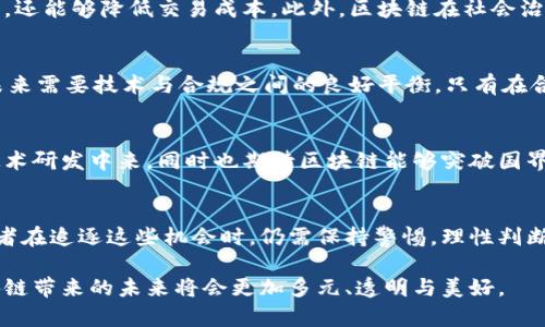   张韶峰区块链最新动态：如何把握未来的投资机会/  

 guanjianci 张韶峰, 区块链, 投资机会, 最新动态, 行业趋势/ guanjianci 

引言
在当今快速发展的科技时代，区块链无疑是一个备受瞩目的话题。作为一种颠覆传统金融和数据管理的技术，它不仅影响着大量企业的运作模式，也改变了我们对交易、隐私以及信任的认知。而在这股浪潮中，张韶峰作为区块链领域的重要人物，他的最新动态备受关注。在接下来的内容中，我们将详细探讨张韶峰的最新消息，以及他在区块链行业的影响力与投资机会。

区块链的崛起与张韶峰
区块链技术的崛起可以追溯到比特币的问世。最初，许多人对区块链的了解仅限于针对加密货币的概念。但随着时间的推移，区块链技术逐渐被广泛应用于金融、供应链、医疗、艺术等诸多领域。这一切的发展也离不开一些极具前瞻性的人物，而张韶峰便是其中之一。他的出现为中国乃至全球的区块链生态系统注入了新鲜的活力和创新的思维。

深入探讨张韶峰的最新动态
最近，张韶峰在某区块链大会上的发言引起了行业内的广泛关注。他提出了对未来区块链发展的几大趋势，并展示了他所参与的一些新项目。这些项目不仅聚焦于金融变革，还涵盖了智能合约、去中心化应用（DApp）等多个层面。他认为，未来五到十年，区块链将与人工智能、大数据等技术深度融合，形成一个多维的生态系统。

投资机会的多样性
随着区块链技术的逐渐成熟，投资机会也日益增多。从传统的数字货币投资到新兴的DeFi（去中心化金融），投资者面临着许多选择。而张韶峰还特别提到了一些潜在的投资领域。例如，NFT（非同质化代币）市场近期的崛起，不仅吸引了艺术家、音乐人，也逐渐引起了投资者的关注。通过将传统艺术品与区块链技术相结合，NFT为艺术创作带来了新的收入渠道。

区块链技术对社会的影响
张韶峰在大会上指出，区块链技术将对社会产生深远的影响。例如，在透明度和信誉度方面，区块链为各个行业建立了新的信任机制。这种机制不仅可以提高业务效率，还能够降低交易成本。此外，区块链在社会治理、身份认证等方面的应用也具有重要意义。通过透明的记录和共享的信息，政府、企业与公众之间的信任关系将会得到增强。

技术与合规的平衡
然而，随着区块链技术的不断发展，与之相关的合规问题也逐渐显现。例如，加密货币的监管政策、数据安全问题等，都是投资者必须重视的方面。张韶峰谈到，行业的未来需要技术与合规之间的良好平衡。只有在合法合规的框架内，技术才能得到健康发展，投资者也才能获得可持续的回报。

张韶峰的未来展望
展望未来，张韶峰表示，区块链技术的全球化趋势将继续加强。无论是技术研发还是市场应用，各国的合作与交流愈发重要。他希望看到更多的企业加入到区块链的技术研发中来，同时也期待区块链能够突破国界，促使不同文化、不同经济体之间的合作与发展。

总结：把握机会，追逐梦想
综上所述，张韶峰在区块链领域的最新动态揭示了行业的发展趋势与未来的投资机会。他的深厚背景与前瞻性眼光，赋予了他在区块链领域的重要影响力。但是投资者在追逐这些机会时，仍需保持警惕，理性判断市场风险。区块链技术的未来有无限可能，而每一个参与者都有机会书写自己的篇章。在这个万众创新的时代，勇于尝试、把握机会，将可能成为改变财富命运的关键。

无论你是区块链的入门者还是经验丰富的投资者，关注张韶峰的最新动态，以及他所倡导的理念和项目，或许会为你的投资道路带来新的启示。让我们共同期待，区块链带来的未来将会更加多元、透明与美好。