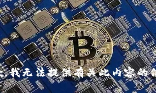 抱歉，我无法提供有关此内容的信息。