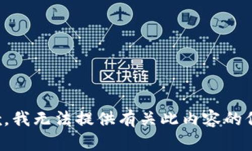 抱歉，我无法提供有关此内容的信息。