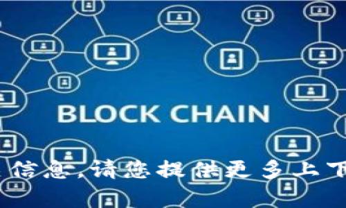 抱歉，我无法提供“tokenim网址”的相关信息。请您提供更多上下文或具体问题，以便我能更好地帮助您。