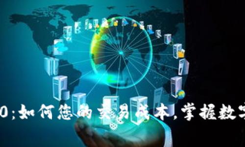 Tokenim矿工费20：如何您的交易成本，掌握数字货币投资新趋势