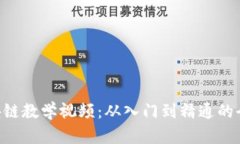 币小宝区块链教学视频：