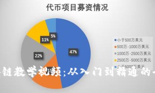 币小宝区块链教学视频：从入门到精通的全方位指南！