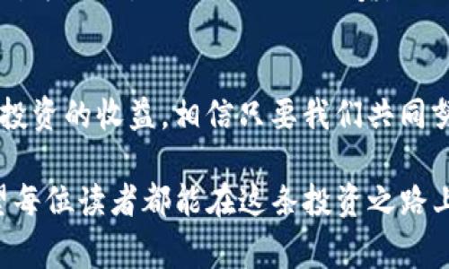   注意！Tokenim钱包诈骗的常见手法分析与对策 / 
 guanjianci Tokenim, 钱包, 诈骗, 安全, 加密货币 /guanjianci 

导言：数字货币时代的风险与挑战
随着区块链技术的迅猛发展，加密货币作为一种新的金融形式逐渐走入了人们的生活。然而，随之而来的却是各种诈骗手法层出不穷。这种现象不仅对投资者的资金安全构成威胁，也让整个加密货币生态系统的健康发展受到了挑战。以Tokenim钱包为例，许多人在使用这一平台时不幸被骗，下面我们将深入探讨Tokenim钱包诈骗的形式及如何有效防范。

Tokenim钱包的基本功能与使用方式
Tokenim钱包是一个大受欢迎的加密货币钱包，它提供了一系列的功能，包括存储、发送、接收多种数字货币。不过，尽管使用Tokenim钱包可以方便地管理数字资产，但同时用户也需保持警惕，确保自己的资金安全。在第一次使用Tokenim钱包时，用户需要创建账户并进行身份验证，这个过程似乎简单，但其中隐藏着骗局的巨大风险。

Tokenim钱包诈骗的常见手法
诈骗分子利用人们对加密货币的不了解，采用各种手法进行欺诈。以下是一些常见的诈骗方式：

1. 冒充官方客服的骗局
诈骗者常常冒充Tokenim钱包的客服，通过社交媒体或者电子邮件与用户取得联系。他们以“账户被盗”、“需要升级”等借口，要求用户提供账户信息或验证码。一旦用户透露了这些信息，骗子便可以迅速转移用户的资产。

2. 虚假投资项目
一些骗子还借助Tokenim钱包的名义，推出虚假的投资项目，吸引用户投资。他们会展示虚构的收益与成功案例，诱导用户将资金转入某个特定的地址。之后，这些资金便会被骗子卷走，令人无法追索。

3. 钓鱼网站
钓鱼网站是一种伪造的官方网站，目的是获取用户的登录信息。诈骗者会通过邮件或社交媒体发送链接，声称是Tokenim钱包的更新或维护通知。用户一旦点击链接并输入账户信息，诈骗者就可以轻松获取这些信息并盗取资金。

4. 恶意软件和病毒
一些黑客通过恶意软件感染用户的设备，监控用户的操作，从而窃取Tokenim钱包的私钥或密码。这类攻击往往非常隐蔽，用户在不知不觉中便可能遭受重大损失。

5. 社交工程欺诈
常见的社交工程术题包括“人际信任”的利用，其中骗子与受害者建立信任关系，从而诱导用户操作。他们可能伪装成朋友或熟悉的人，通过微信、QQ等联系方式，传达虚假的投资机会或紧急情况，从而获取用户的敏感信息。

如何防范Tokenim钱包诈骗
预防比处理更为重要。保持警惕，能够有效减少被骗的可能性。以下是一些实用的防范措施：

1. 确认官方渠道
任何与Tokenim钱包有关的通知或更新信息，您应当通过官网或官方社交媒体进行确认，避免相信陌生人的消息。

2. 不轻信任何要求敏感信息的请求
官方客服从不会主动要求用户提供密码、验证码等敏感信息。如果您收到这样的请求，务必提高警惕。

3. 定期更新密码
为了保护您的账户安全，建议定期更新Tokenim钱包的密码，并确保密码的复杂性。避免使用生日、简单数字等易被猜测的密码。

4. 使用多重身份验证
启用多重身份验证，为您的账户增加一层安全保障。这在很大程度上能够防止未授权访问。

5. 保持软件更新
确保您使用的设备上安装的安全软件保持最新版本，以防止恶意软件的入侵。同时，定期对计算机或手机进行安全扫描。

案例分享：一位用户的遭遇
为了让大家更加直观地理解这一问题，我们分享一位用户的真实遭遇。他是一名普通的加密货币投资者，使用Tokenim钱包管理自己的资产。然而，一天他接到了一个“Tokenim客服”的电话。对方自称是公司的工作人员，询问他是否愿意参与一个新推出的投资项目。由于看起来非常专业，加上项目承诺的高收益，他毫不犹豫地转入了一笔资金。不久之后，他才意识到自己被骗，整个账户的资产都消失得无影无踪。

总结与展望
在这个数字化时代，加密货币钱包的使用日益普遍，Tokenim钱包的便利性使其深受喜爱。然而，风险与机遇并存，预防诈骗至关重要。务必加强个人信息的保护，保持警惕，以较低的风险获取投资的收益，相信只要我们共同努力，就能够在日益复杂的网络环境中保卫我们的数字资产。

最后，家庭、朋友间的相互交流和分享也是至关重要的。通过与周围的人分享自己的经验与教训，我们不仅可以帮助他人避免这些骗局，还能共同增强对加密货币投资安全的认识与警惕。希望每位读者都能在这条投资之路上，既享受科技带来的便利，也能善用智慧居安思危，避免因诈骗而造成的损失。