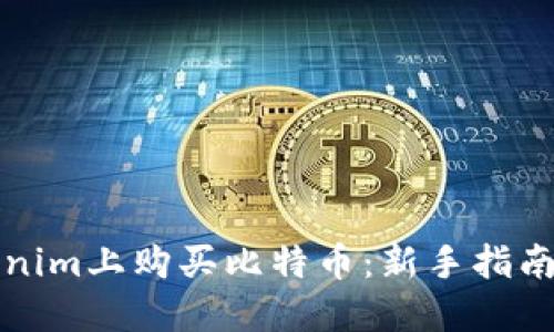 如何在Tokenim上购买比特币：新手指南与实用技巧