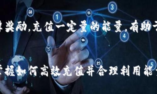   如何充值Tokenim能量，策略与步骤详解 / 
 guanjianci Tokenim, 能量充值, 加密货币, 区块链, 数字钱包 /guanjianci 

什么是Tokenim能量？
Tokenim是一种新兴的加密货币，旨在为用户提供安全、快速的交易方式。在这个加密货币日益普及的时代，Tokenim能量作为其核心功能之一，承载着用户进行交易、参与平台活动的基本动力。简单来说，Tokenim能量就是用于在Tokenim平台上进行各种操作时所需的“燃料”。

Tokenim能量的重要性
在Tokenim平台，能量不仅仅是一个数字，更是用户参与和体验的基础。无论是交易手续费、参与投票还是进行其他交互，Tokenim能量都扮演着不可或缺的角色。随着平台的不断发展，其能量的需求也日益增加，因此了解如何充值Tokenim能量尤为重要。

充值Tokenim能量的步骤
充值Tokenim能量其实并不复杂，一般来说，用户只需按照以下几个步骤进行操作即可轻松完成。在开始之前，请确保你已经拥有一个有效的Tokenim账户，并准备好相关的支付工具，例如数字钱包或其他支持的支付方式。

h41. 登录Tokenim账户/h4
首先，访问Tokenim的官方网站或APP，使用你的账户进行登录。确保你的网络连接良好，以便顺畅访问平台的各项功能。如果你还没有账户，可以按照平台的注册流程创建一个，新用户通常会享受到一些优惠活动，例如首次充值的额外能量奖励。

h42. 进入充值页面/h4
成功登录后，用户界面会引导你进入充值模块。通常，在账户管理或钱包的选项中可以找到充值选项。点击进入后，你将看到可用的充值方式以及当前Tokenim能量的余额情况。

h43. 选择充值方式/h4
在充值页面，你会看到多种充值方式可供选择。常见的选项包括信用卡、银行转账，以及加密货币转账等。根据自己的便利选择合适的充值方式，例如，如果你已经持有比特币或以太坊等加密货币，直接用这些进行充值可能会更加便捷。

h44. 输入充值金额/h4
选择完充值方式后，系统会要求你输入要充值的金额。请注意，平台通常会对充值的最低和最高限制进行要求，确保你在规定范围内操作。同时，可以查看当前汇率，确认你所需的Tokenim能量和支付金额之间的关系，以免误算。

h45. 完成支付/h4
输入充值金额后，系统会引导你进行支付。如果是使用信用卡，输入相关卡号及信息。如果是使用数字钱包，需确认相关地址和金额。支付完毕后，系统通常会发送确认信息，表明支付已成功。请耐心等待，几分钟后，你的Tokenim能量将会到账。

充值Tokenim能量的注意事项
尽管充值Tokenim能量的过程相对简单，但在其中也有一些事项需要特别注意，以确保充值的顺利和安全。

h41. 确保安全/h4
在与Tokenim进行交易时，请务必保护好个人信息和账户密码。避免在公共网络下操作，选择可信任的网络环境，并使用强密码。同时，确保你的设备上安装有最新的防病毒软件，以减少潜在的网络风险。

h42. 关注费用/h4
不同的充值方式可能会收取不同的手续费，因此在选择时需要仔细查看相关费用。如果可能，尽量选择手续费较低的方式，确保最大化自己的充值收益。

h43. 持续关注市场动向/h4
加密货币市场波动频繁，Tokenim的价格和能量需求也可能随之变化。因此，保持对市场变动的关注，有助于你做出科学合理的充值决策，避免因市场下跌造成的损失

Tokenim能量的用途
充值完成后，Tokenim能量将迅速更新到你的账户，并可用于以下几项主要用途：

h41. 交易手续费/h4
在Tokenim平台上进行任何形式的交易都需要支付相应的手续费。通过使用Tokenim能量，你的交易可以获得折扣，这无疑为用户省下了资金，从而可以用于更多的投资机会。

h42. 投票权利/h4
Tokenim平台用户可以通过持有能量参与平台的公共决策，包括项目开发方向、资金分配等。你的每一份能量都代表着你在平台中的权利，因此持有足够的能量将使你的声音更加有力。

h43. 特殊活动与奖励/h4
Tokenim会不定期举办各种活动，例如推广活动、线上竞赛等。在这些活动中，用户需要消耗一定的Tokenim能量才能参与，同时也有机会获得丰厚奖励。充值一定量的能量，有助于你不错过每一次参与的机会。

总结
通过完整的步骤和注意事项，我们了解了如何成功充值Tokenim能量。随着加密货币的不断发展，Tokenim在市场中的影响力也逐渐增强。因此，掌握如何高效充值并合理利用能量，将为你在Tokenim平台上的投资和交易提供重要保障。希望这篇文章对您制定相应的充值策略有所帮助，让你的Tokenim之旅更加顺利、愉快。