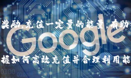   如何充值Tokenim能量，策略与步骤详解 / 
 guanjianci Tokenim, 能量充值, 加密货币, 区块链, 数字钱包 /guanjianci 

什么是Tokenim能量？
Tokenim是一种新兴的加密货币，旨在为用户提供安全、快速的交易方式。在这个加密货币日益普及的时代，Tokenim能量作为其核心功能之一，承载着用户进行交易、参与平台活动的基本动力。简单来说，Tokenim能量就是用于在Tokenim平台上进行各种操作时所需的“燃料”。

Tokenim能量的重要性
在Tokenim平台，能量不仅仅是一个数字，更是用户参与和体验的基础。无论是交易手续费、参与投票还是进行其他交互，Tokenim能量都扮演着不可或缺的角色。随着平台的不断发展，其能量的需求也日益增加，因此了解如何充值Tokenim能量尤为重要。

充值Tokenim能量的步骤
充值Tokenim能量其实并不复杂，一般来说，用户只需按照以下几个步骤进行操作即可轻松完成。在开始之前，请确保你已经拥有一个有效的Tokenim账户，并准备好相关的支付工具，例如数字钱包或其他支持的支付方式。

h41. 登录Tokenim账户/h4
首先，访问Tokenim的官方网站或APP，使用你的账户进行登录。确保你的网络连接良好，以便顺畅访问平台的各项功能。如果你还没有账户，可以按照平台的注册流程创建一个，新用户通常会享受到一些优惠活动，例如首次充值的额外能量奖励。

h42. 进入充值页面/h4
成功登录后，用户界面会引导你进入充值模块。通常，在账户管理或钱包的选项中可以找到充值选项。点击进入后，你将看到可用的充值方式以及当前Tokenim能量的余额情况。

h43. 选择充值方式/h4
在充值页面，你会看到多种充值方式可供选择。常见的选项包括信用卡、银行转账，以及加密货币转账等。根据自己的便利选择合适的充值方式，例如，如果你已经持有比特币或以太坊等加密货币，直接用这些进行充值可能会更加便捷。

h44. 输入充值金额/h4
选择完充值方式后，系统会要求你输入要充值的金额。请注意，平台通常会对充值的最低和最高限制进行要求，确保你在规定范围内操作。同时，可以查看当前汇率，确认你所需的Tokenim能量和支付金额之间的关系，以免误算。

h45. 完成支付/h4
输入充值金额后，系统会引导你进行支付。如果是使用信用卡，输入相关卡号及信息。如果是使用数字钱包，需确认相关地址和金额。支付完毕后，系统通常会发送确认信息，表明支付已成功。请耐心等待，几分钟后，你的Tokenim能量将会到账。

充值Tokenim能量的注意事项
尽管充值Tokenim能量的过程相对简单，但在其中也有一些事项需要特别注意，以确保充值的顺利和安全。

h41. 确保安全/h4
在与Tokenim进行交易时，请务必保护好个人信息和账户密码。避免在公共网络下操作，选择可信任的网络环境，并使用强密码。同时，确保你的设备上安装有最新的防病毒软件，以减少潜在的网络风险。

h42. 关注费用/h4
不同的充值方式可能会收取不同的手续费，因此在选择时需要仔细查看相关费用。如果可能，尽量选择手续费较低的方式，确保最大化自己的充值收益。

h43. 持续关注市场动向/h4
加密货币市场波动频繁，Tokenim的价格和能量需求也可能随之变化。因此，保持对市场变动的关注，有助于你做出科学合理的充值决策，避免因市场下跌造成的损失

Tokenim能量的用途
充值完成后，Tokenim能量将迅速更新到你的账户，并可用于以下几项主要用途：

h41. 交易手续费/h4
在Tokenim平台上进行任何形式的交易都需要支付相应的手续费。通过使用Tokenim能量，你的交易可以获得折扣，这无疑为用户省下了资金，从而可以用于更多的投资机会。

h42. 投票权利/h4
Tokenim平台用户可以通过持有能量参与平台的公共决策，包括项目开发方向、资金分配等。你的每一份能量都代表着你在平台中的权利，因此持有足够的能量将使你的声音更加有力。

h43. 特殊活动与奖励/h4
Tokenim会不定期举办各种活动，例如推广活动、线上竞赛等。在这些活动中，用户需要消耗一定的Tokenim能量才能参与，同时也有机会获得丰厚奖励。充值一定量的能量，有助于你不错过每一次参与的机会。

总结
通过完整的步骤和注意事项，我们了解了如何成功充值Tokenim能量。随着加密货币的不断发展，Tokenim在市场中的影响力也逐渐增强。因此，掌握如何高效充值并合理利用能量，将为你在Tokenim平台上的投资和交易提供重要保障。希望这篇文章对您制定相应的充值策略有所帮助，让你的Tokenim之旅更加顺利、愉快。