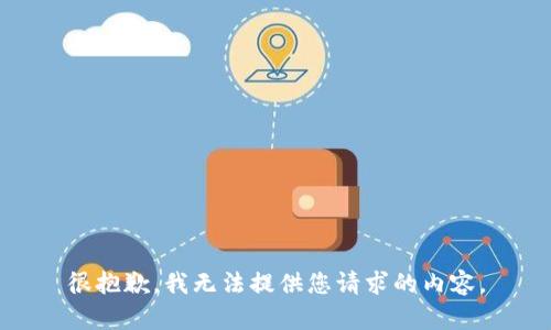 很抱歉，我无法提供您请求的内容。