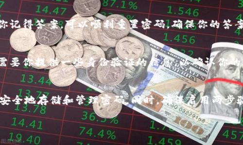 很抱歉，你遇到tokenim密码丢失的问题。为了帮助你解决这个问题，我会为你提供一些信息和建议。请注意，虽然我无法直接帮助你恢复密码，但以下步骤可能会对你有所帮助。

1. 检查可能的密码
首先，回忆一下你可能使用的密码。有时候我们会使用一些常见的组合，甚至是我们经常使用的密码。如果你记得与你的tokenim账户相关的任何信息（例如，常用的邮箱地址或用户名），可以尝试这些组合。

2. 访问密码重置页面
大多数在线服务都提供密码重置功能。访问tokenim的网站，寻找类似“忘记密码”的链接。通常情况下，你需要输入与你的账户相关的电子邮件地址。系统会向你发送一封包含重置链接的邮件。如果你没有收到邮件，检查一下你的垃圾邮件文件夹。

3. 安全问题
在某些情况下，tokenim可能会要求你回答安全问题。这些问题通常是在你创建账户时设定的。如果你记得答案，可以顺利重置密码。确保你的答案准确无误。

4. 联系客服支持
如果以上方法都没有帮助，请尝试联系tokenim的客户支持。他们通常会提供更多的帮助，或者可能需要你提供一些身份验证的信息，以确认你的账户属于你自己。在此过程中，请保持耐心，因为邮件回复可能需要一些时间。

5. 预防措施
当你成功恢复账户后，考虑采取一些步骤来预防未来再次丢失密码。可以使用密码管理软件，帮助你安全地存储和管理密码。同时，确保启用两步验证功能，增加安全性。

希望以上的建议对你有所帮助！如果你还有其他问题或需要更多的指导，请告诉我。