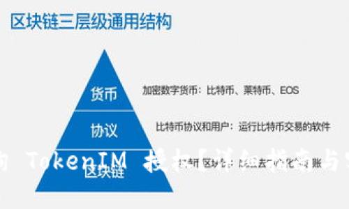 如何查询 TokenIM 授权？详细指南与实用技巧