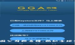 2023年区块链跨国公司排名