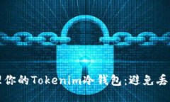 如何安全管理你的Tokenim冷